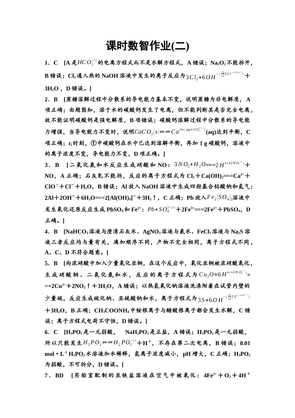 2026版《课堂新坐标》高三化学一轮复习不定项版课时数智作业2参考答案与精析.docx_第1页