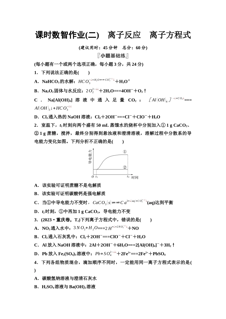 2026版《课堂新坐标》高三化学一轮复习不定项版课时数智作业2离子反应离子方程式.docx_第1页
