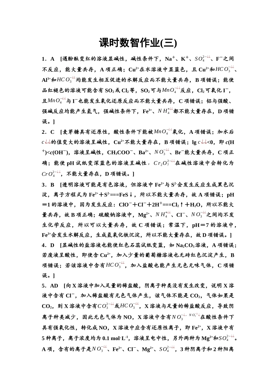 2026版《课堂新坐标》高三化学一轮复习不定项版课时数智作业3参考答案与精析.docx_第1页