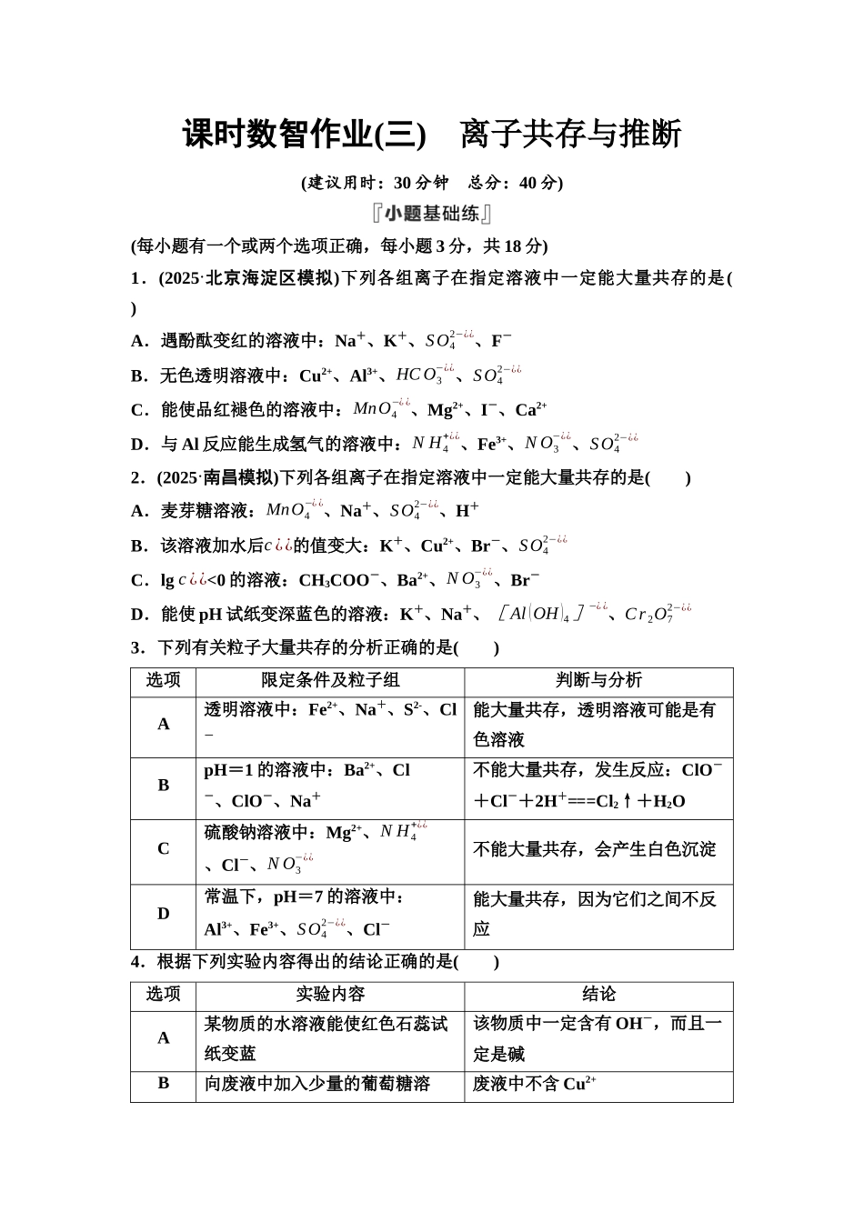 2026版《课堂新坐标》高三化学一轮复习不定项版课时数智作业3离子共存与推断.docx_第1页