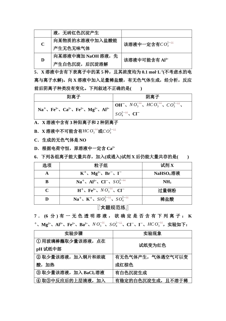 2026版《课堂新坐标》高三化学一轮复习不定项版课时数智作业3离子共存与推断.docx_第2页