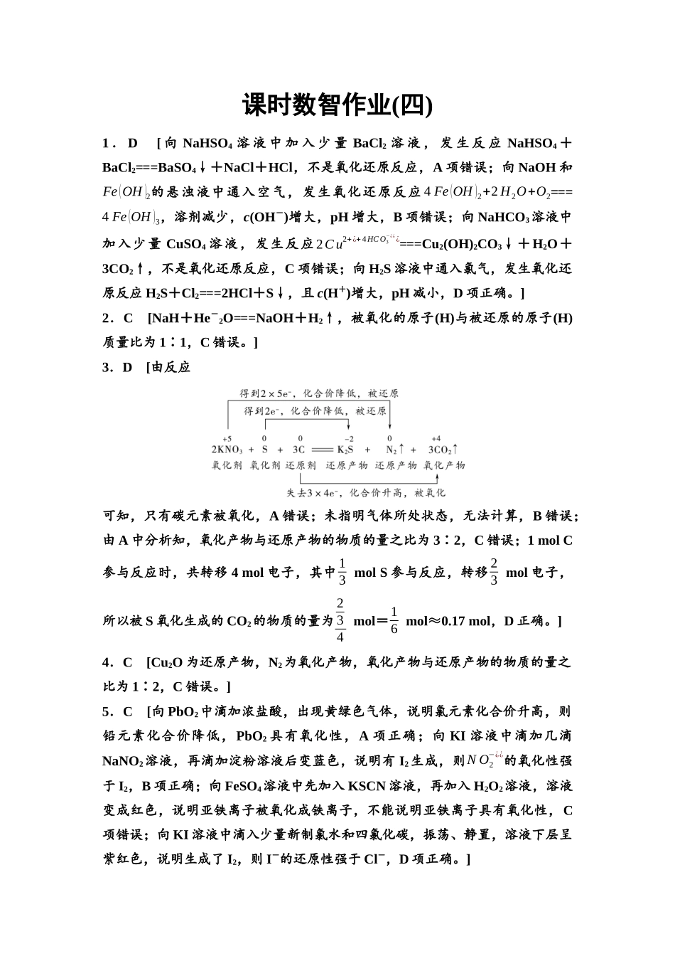 2026版《课堂新坐标》高三化学一轮复习不定项版课时数智作业4参考答案与精析.docx_第1页