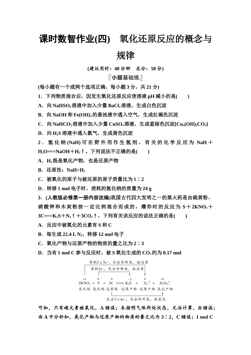 2026版《课堂新坐标》高三化学一轮复习不定项版课时数智作业4氧化还原反应的概念与规律.docx_第1页