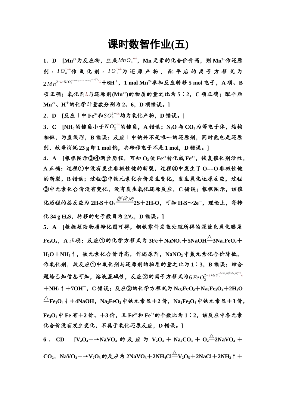 2026版《课堂新坐标》高三化学一轮复习不定项版课时数智作业5参考答案与精析.docx_第1页