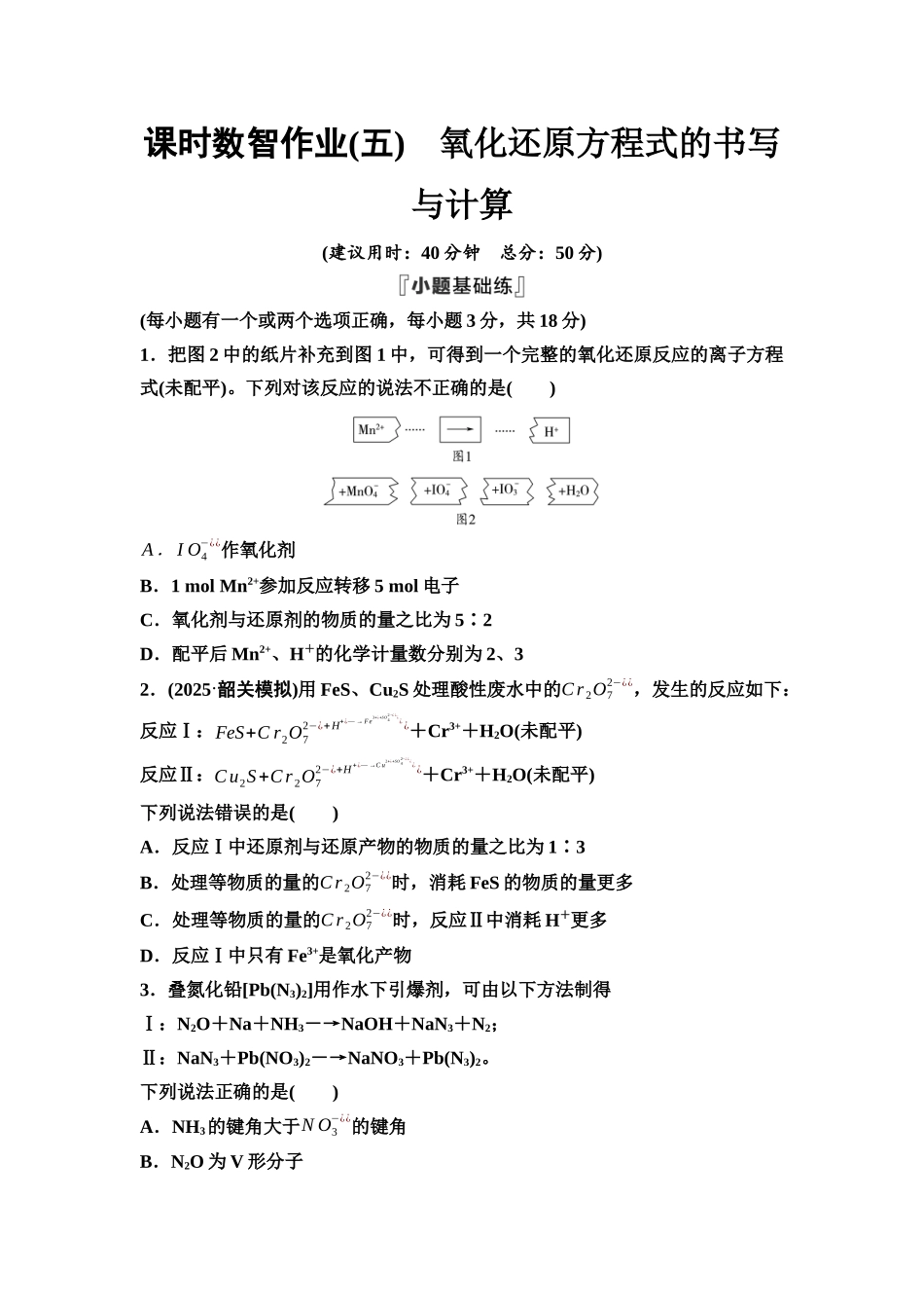 2026版《课堂新坐标》高三化学一轮复习不定项版课时数智作业5氧化还原方程式的书写与计算.docx_第1页
