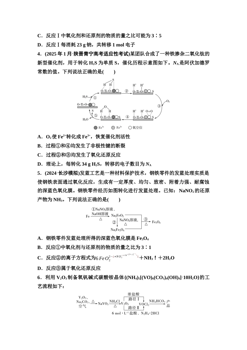 2026版《课堂新坐标》高三化学一轮复习不定项版课时数智作业5氧化还原方程式的书写与计算.docx_第2页
