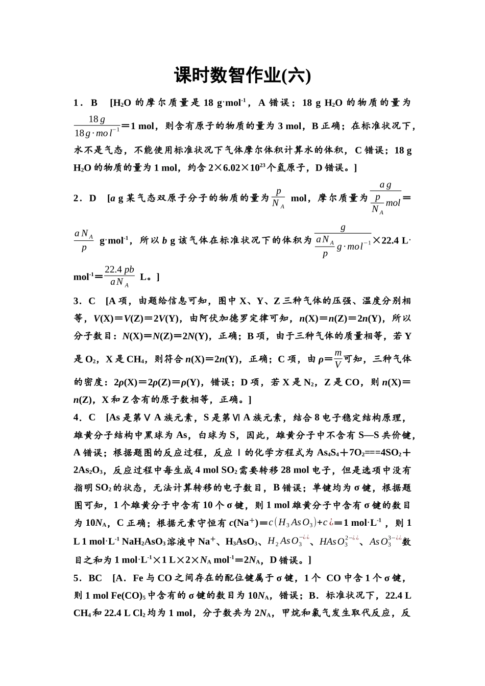 2026版《课堂新坐标》高三化学一轮复习不定项版课时数智作业6参考答案与精析.docx_第1页