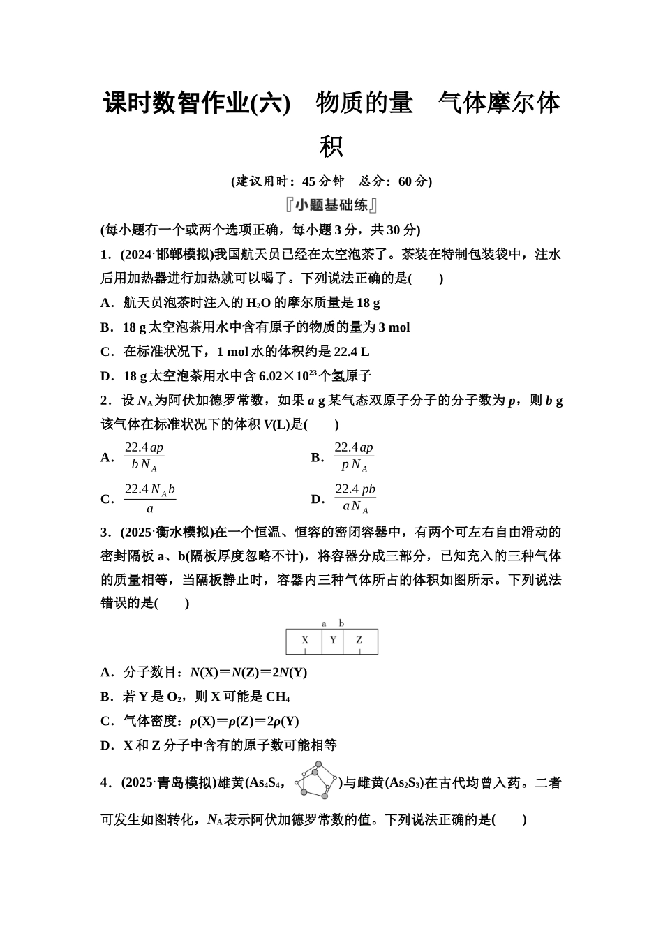 2026版《课堂新坐标》高三化学一轮复习不定项版课时数智作业6物质的量气体摩尔体积.docx_第1页