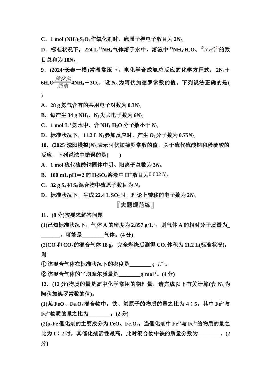2026版《课堂新坐标》高三化学一轮复习不定项版课时数智作业6物质的量气体摩尔体积.docx_第3页