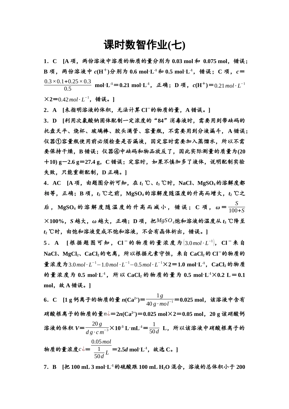 2026版《课堂新坐标》高三化学一轮复习不定项版课时数智作业7参考答案与精析.docx_第1页