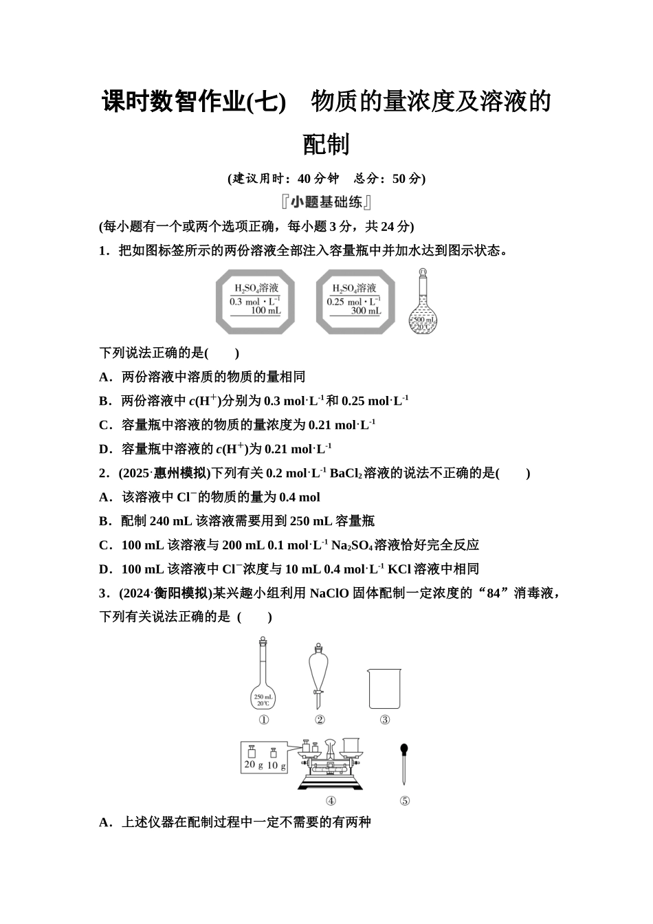 2026版《课堂新坐标》高三化学一轮复习不定项版课时数智作业7物质的量浓度及溶液的配制.docx_第1页