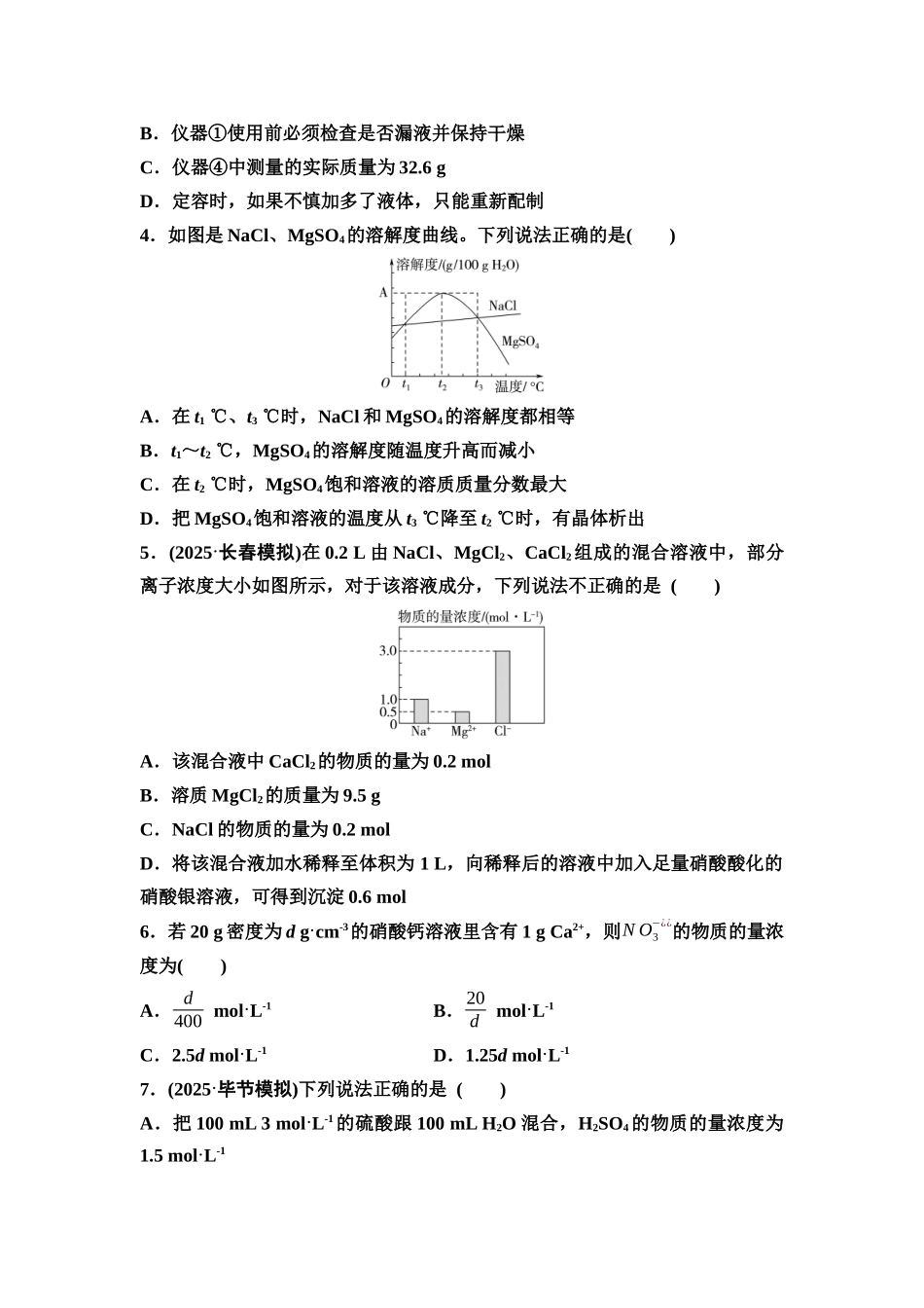 2026版《课堂新坐标》高三化学一轮复习不定项版课时数智作业7物质的量浓度及溶液的配制.docx_第2页