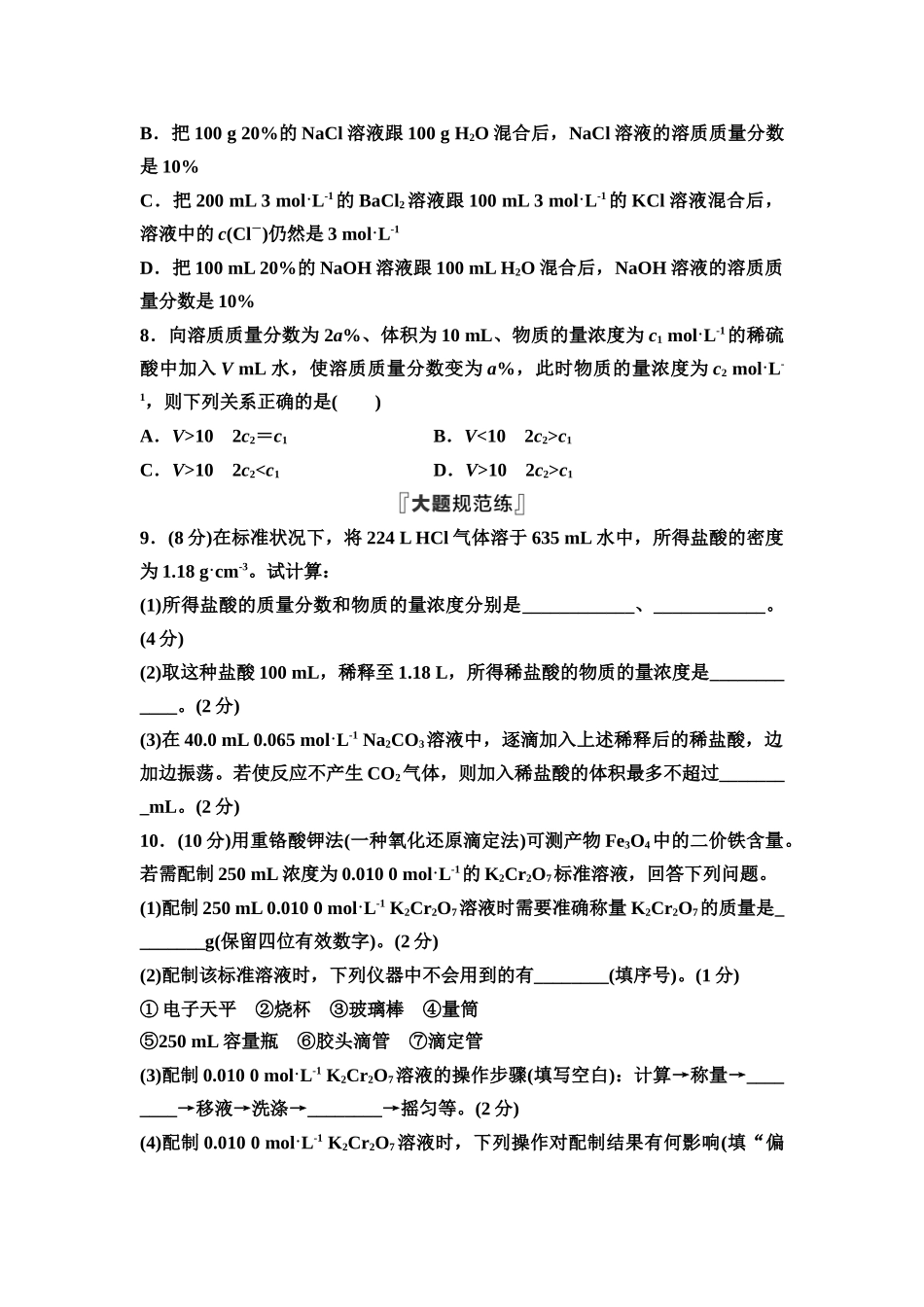 2026版《课堂新坐标》高三化学一轮复习不定项版课时数智作业7物质的量浓度及溶液的配制.docx_第3页