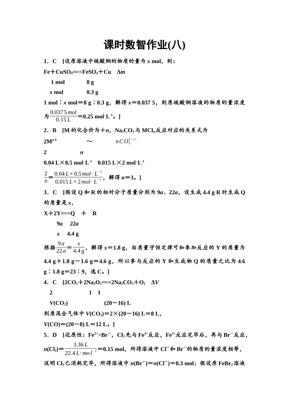 2026版《课堂新坐标》高三化学一轮复习不定项版课时数智作业8参考答案与精析.docx_第1页
