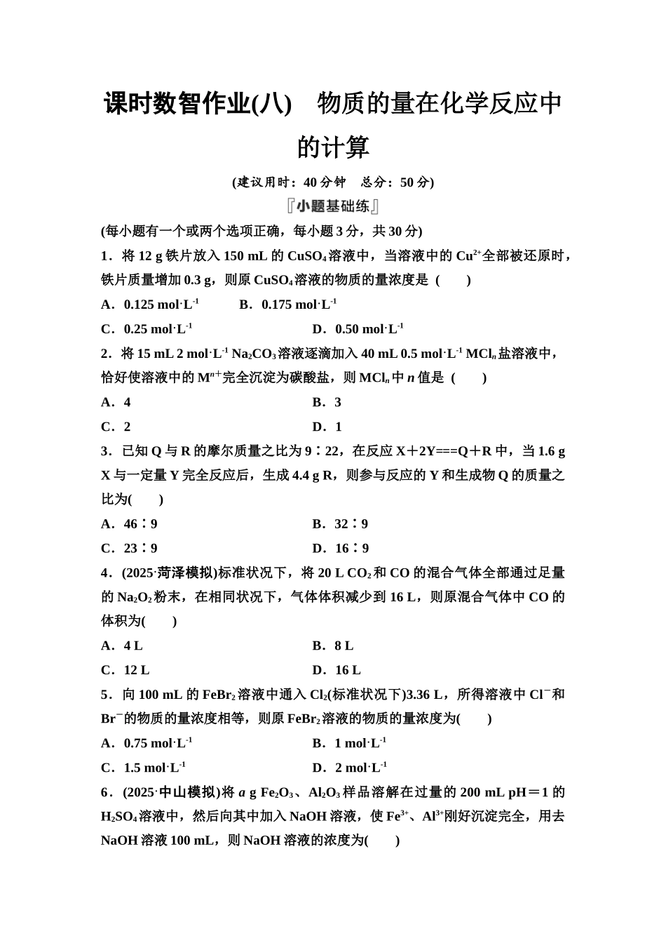 2026版《课堂新坐标》高三化学一轮复习不定项版课时数智作业8物质的量在化学反应中的计算.docx_第1页