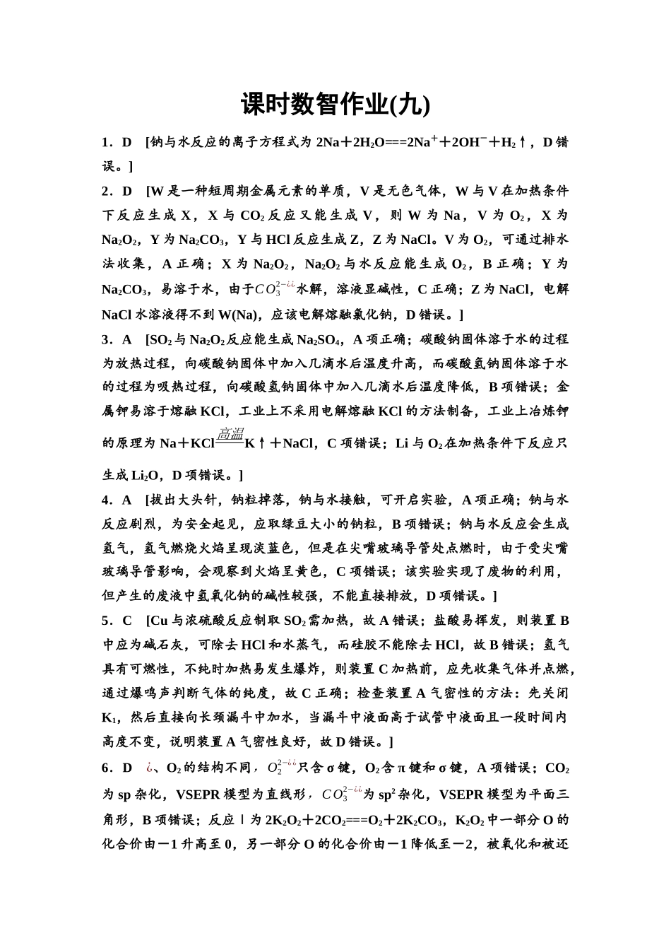 2026版《课堂新坐标》高三化学一轮复习不定项版课时数智作业9参考答案与精析.docx_第1页