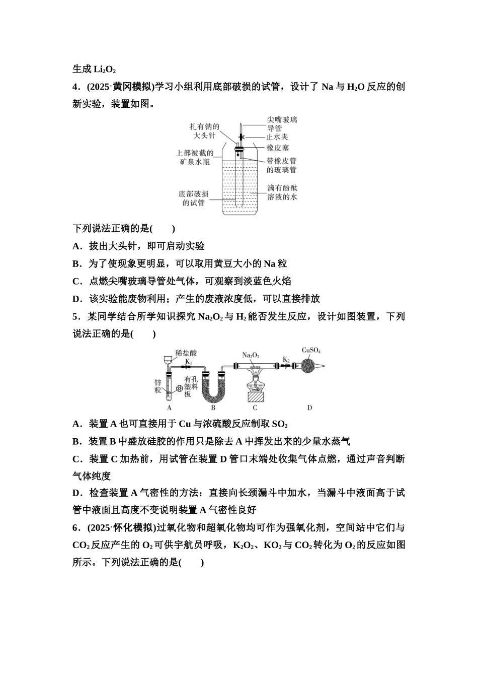 2026版《课堂新坐标》高三化学一轮复习不定项版课时数智作业9钠及其化合物碱金属.docx_第2页