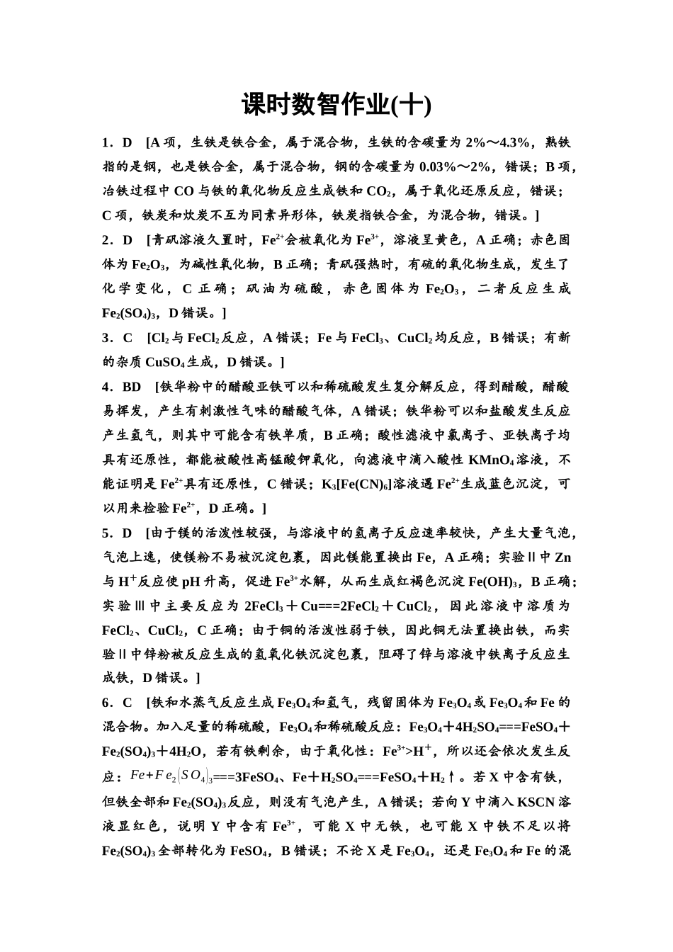2026版《课堂新坐标》高三化学一轮复习不定项版课时数智作业10参考答案与精析.docx_第1页