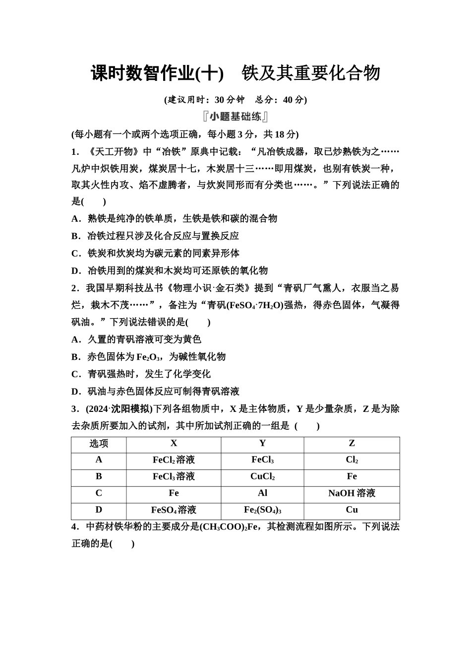 2026版《课堂新坐标》高三化学一轮复习不定项版课时数智作业10铁及其重要化合物.docx_第1页