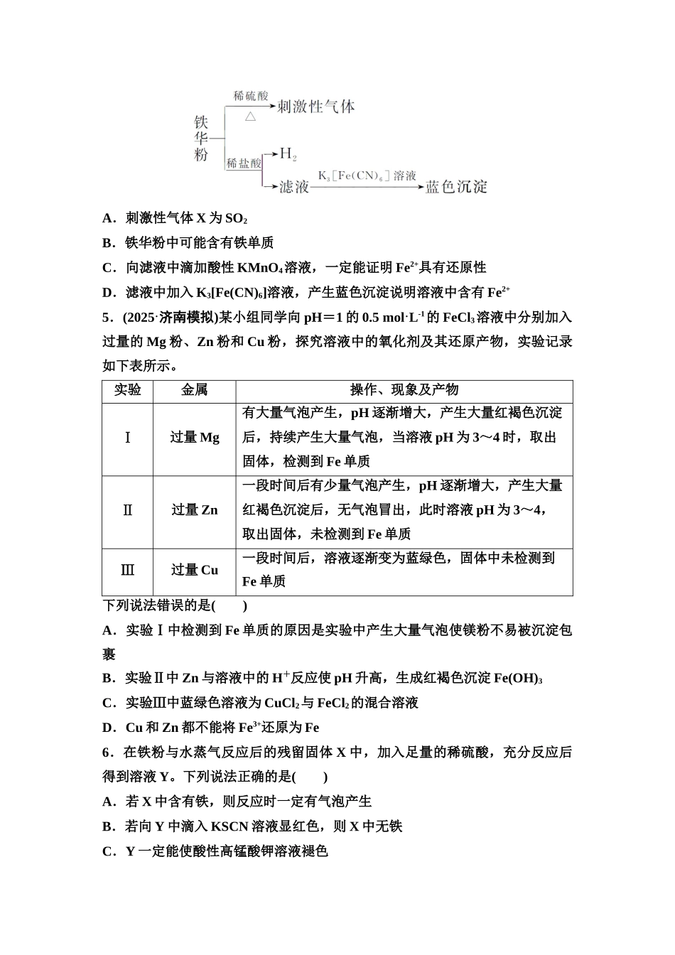 2026版《课堂新坐标》高三化学一轮复习不定项版课时数智作业10铁及其重要化合物.docx_第2页
