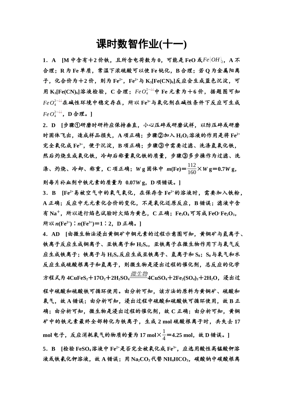 2026版《课堂新坐标》高三化学一轮复习不定项版课时数智作业11参考答案与精析.docx_第1页