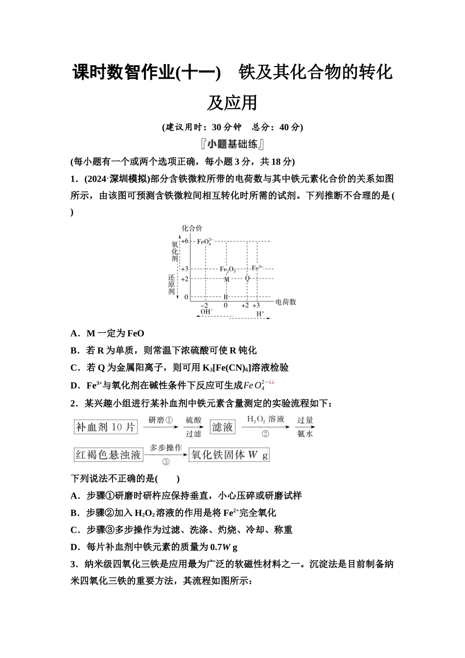 2026版《课堂新坐标》高三化学一轮复习不定项版课时数智作业11铁及其化合物的转化及应用.docx_第1页