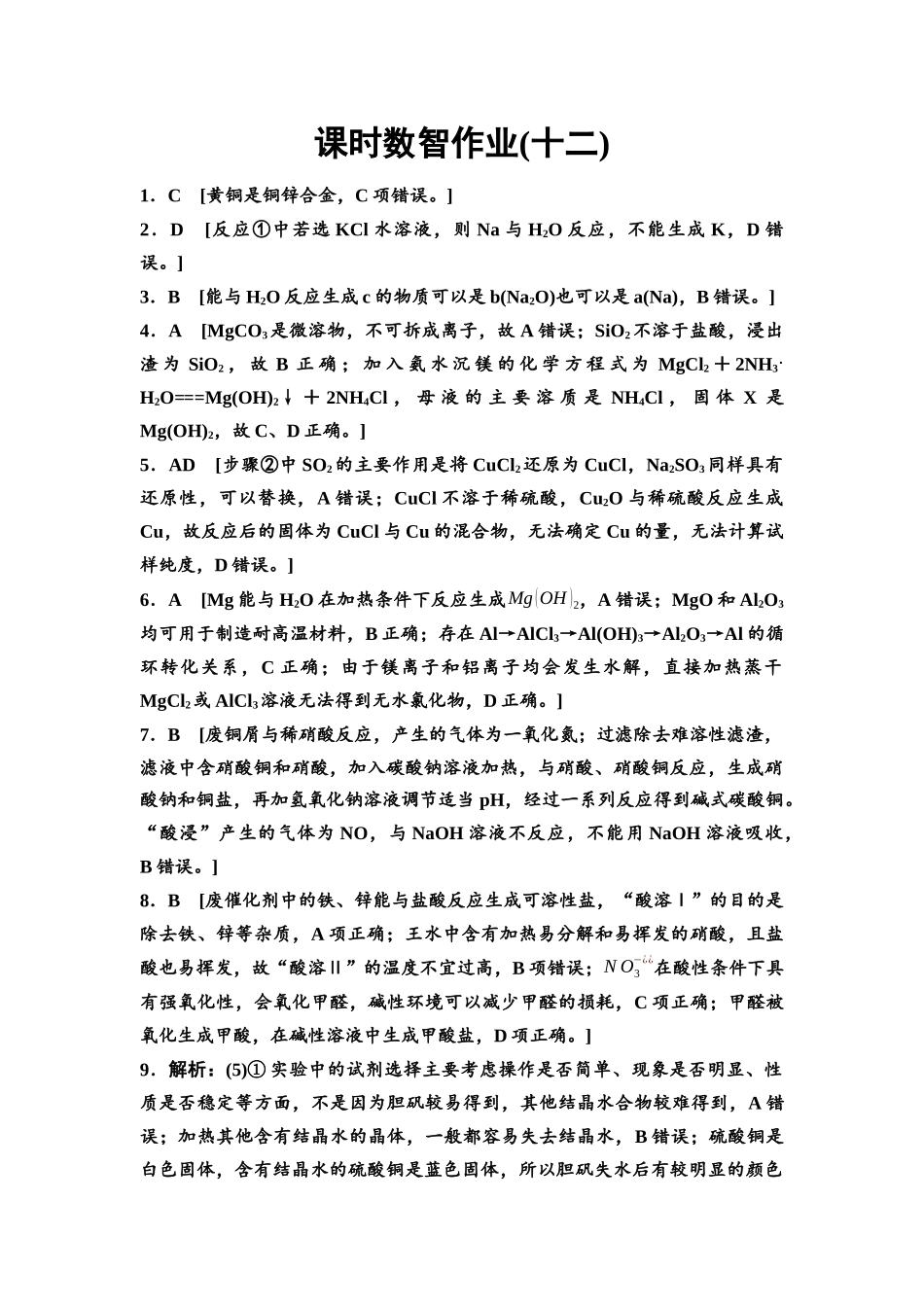 2026版《课堂新坐标》高三化学一轮复习不定项版课时数智作业12参考答案与精析.docx_第1页