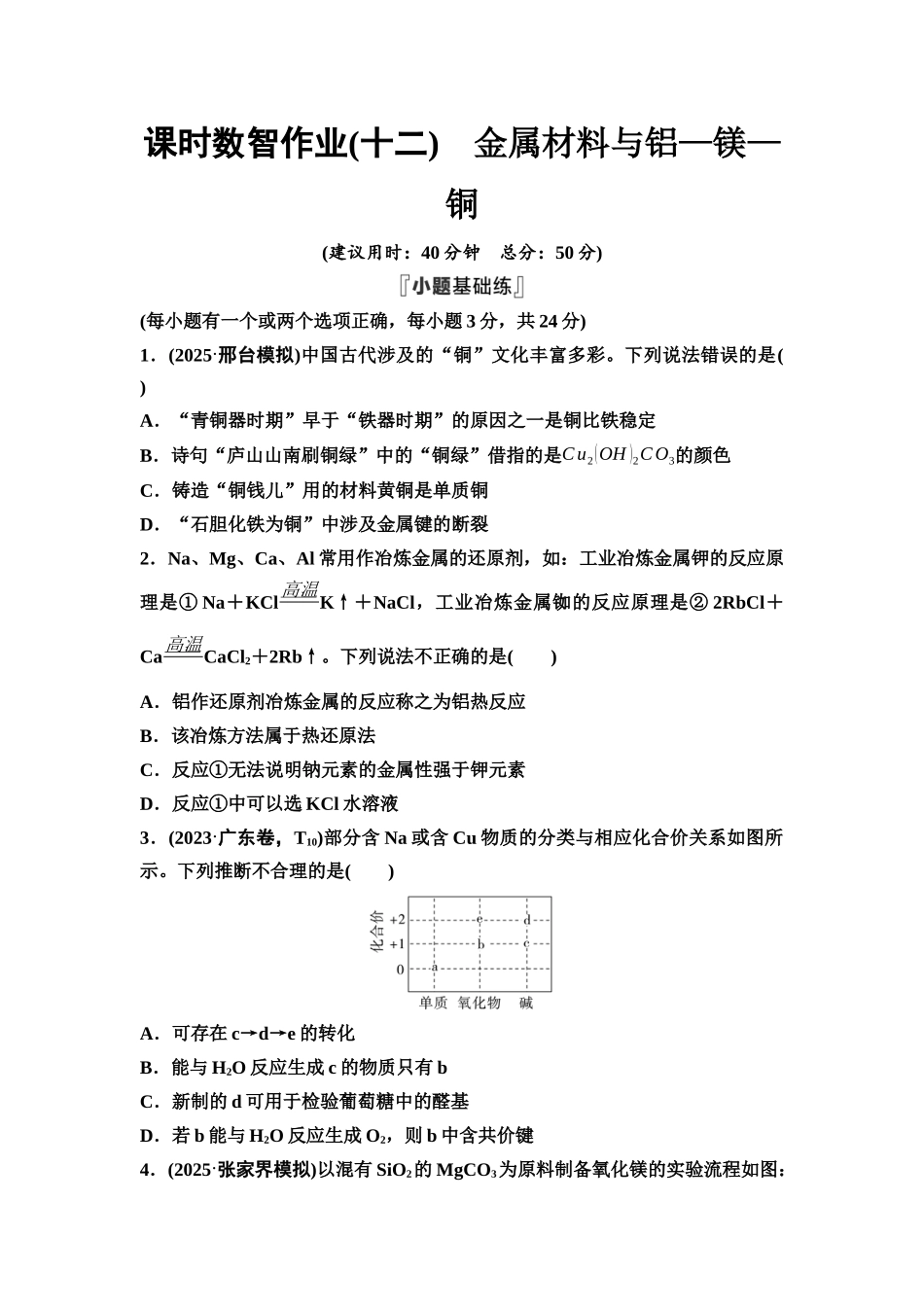 2026版《课堂新坐标》高三化学一轮复习不定项版课时数智作业12金属材料与铝—镁—铜.docx_第1页