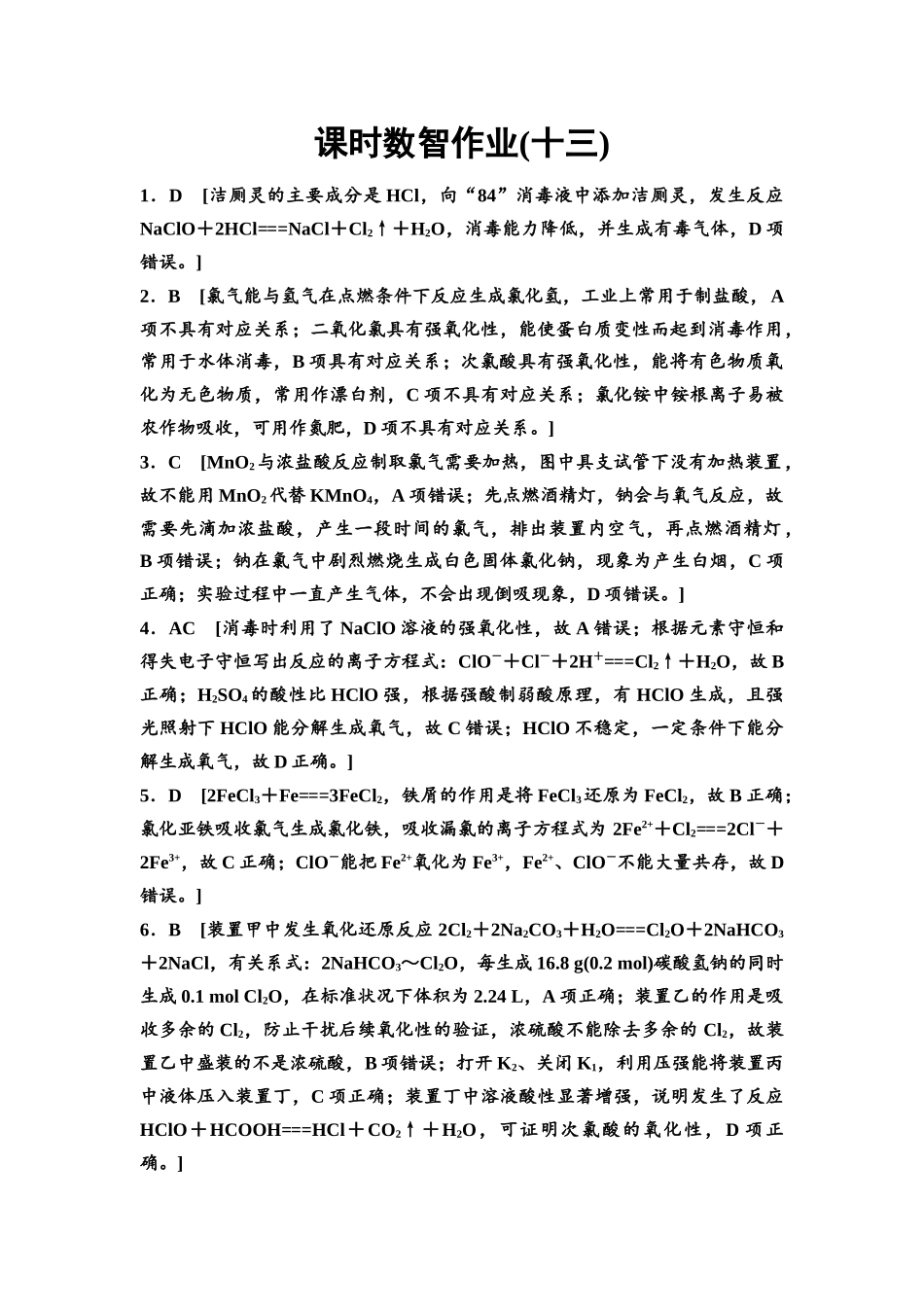 2026版《课堂新坐标》高三化学一轮复习不定项版课时数智作业13参考答案与精析.docx_第1页