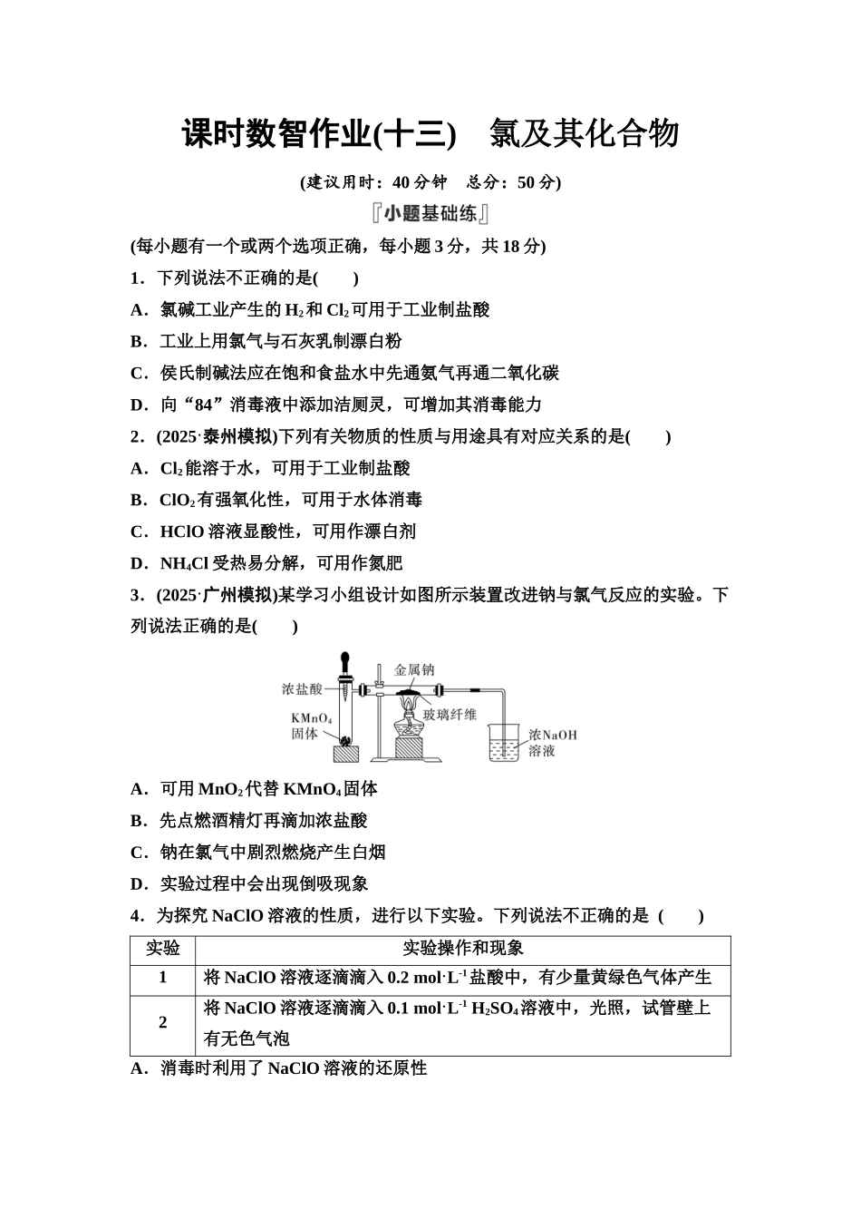 2026版《课堂新坐标》高三化学一轮复习不定项版课时数智作业13氯及其化合物.docx_第1页