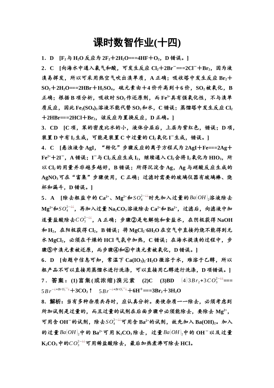 2026版《课堂新坐标》高三化学一轮复习不定项版课时数智作业14参考答案与精析.docx_第1页