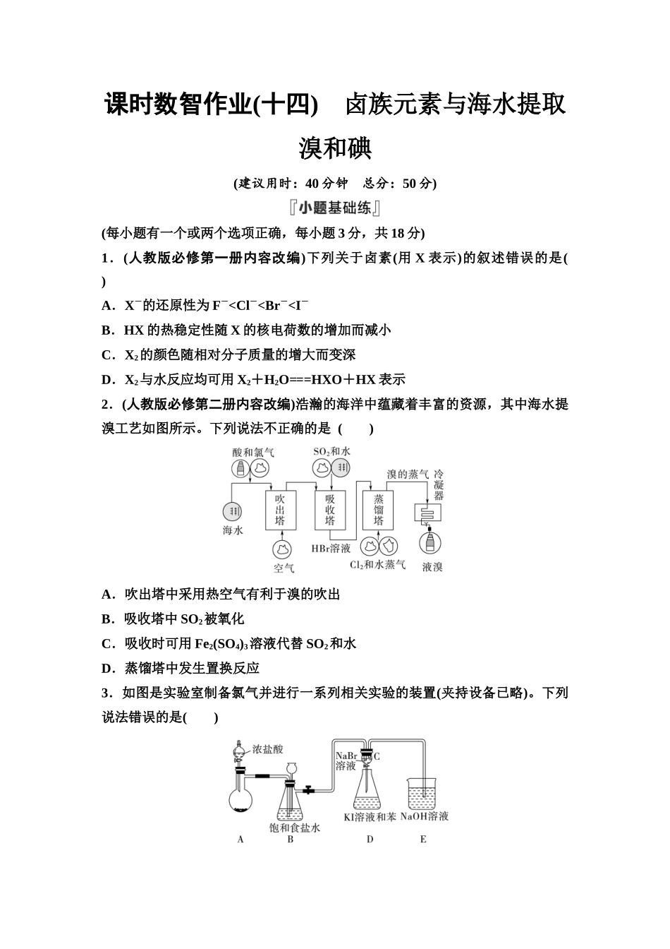 2026版《课堂新坐标》高三化学一轮复习不定项版课时数智作业14卤族元素与海水提取溴和碘.docx_第1页