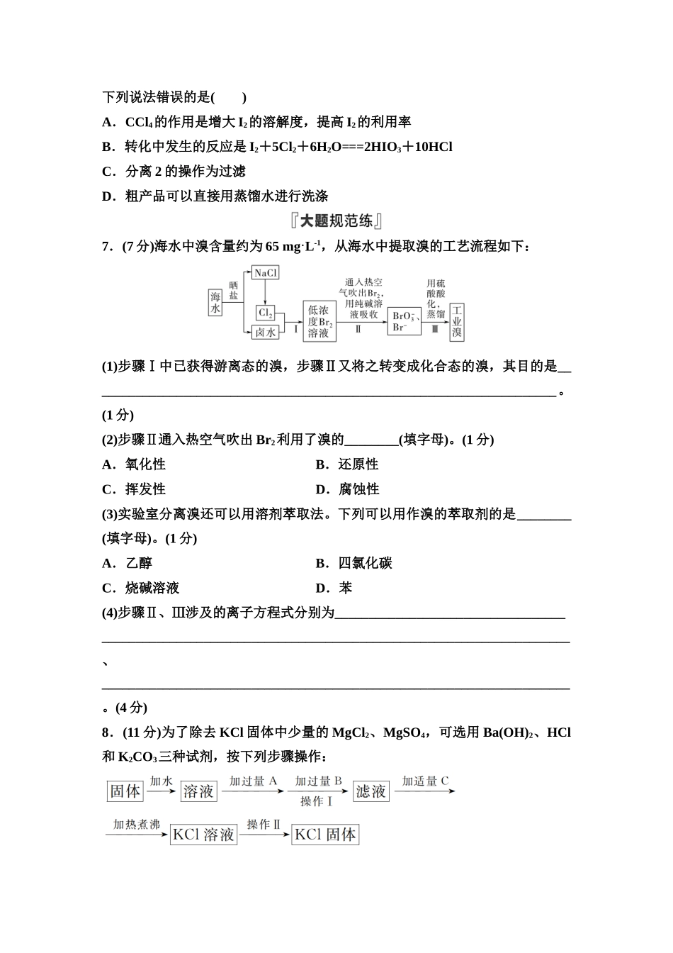 2026版《课堂新坐标》高三化学一轮复习不定项版课时数智作业14卤族元素与海水提取溴和碘.docx_第3页