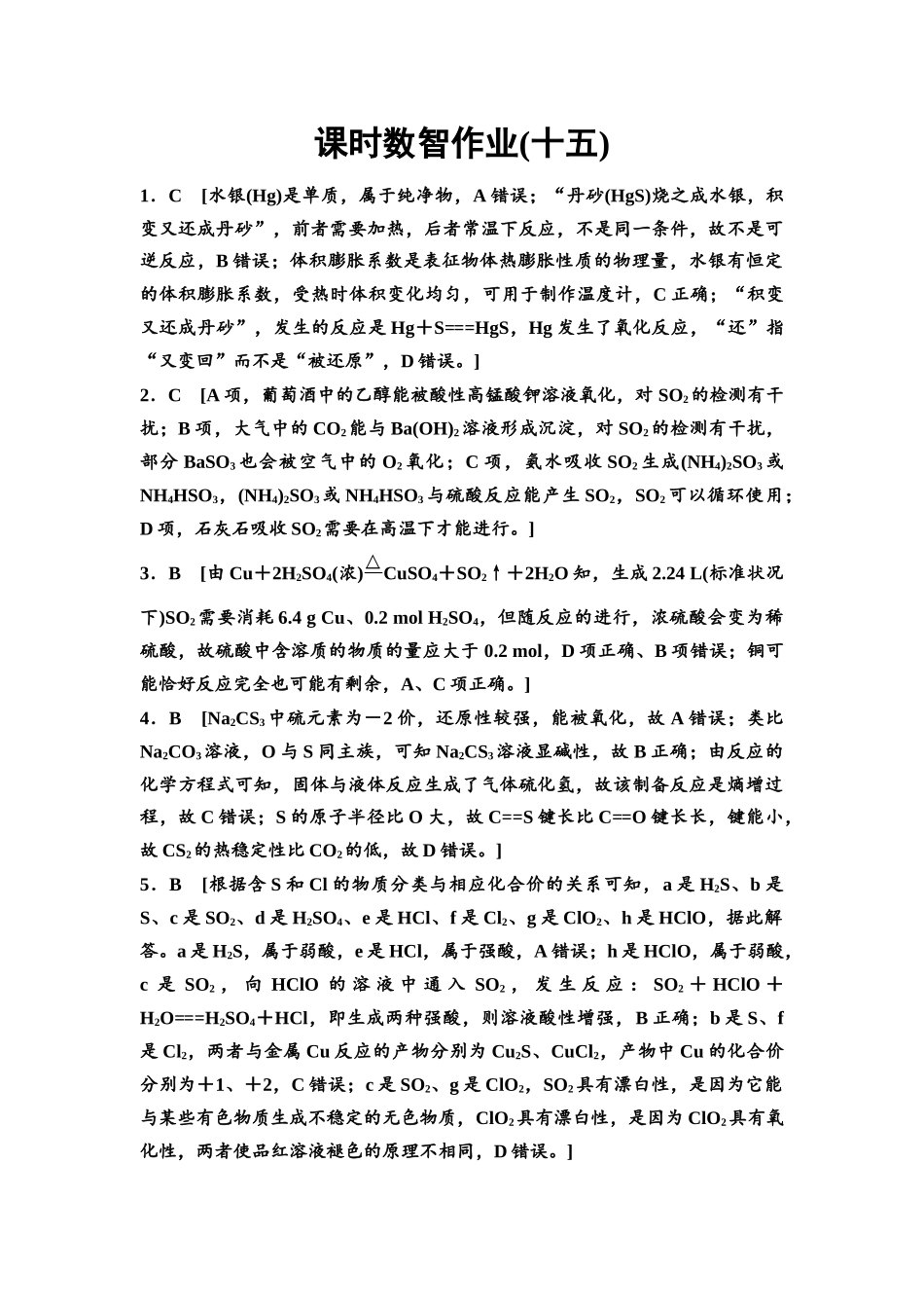2026版《课堂新坐标》高三化学一轮复习不定项版课时数智作业15参考答案与精析.docx_第1页