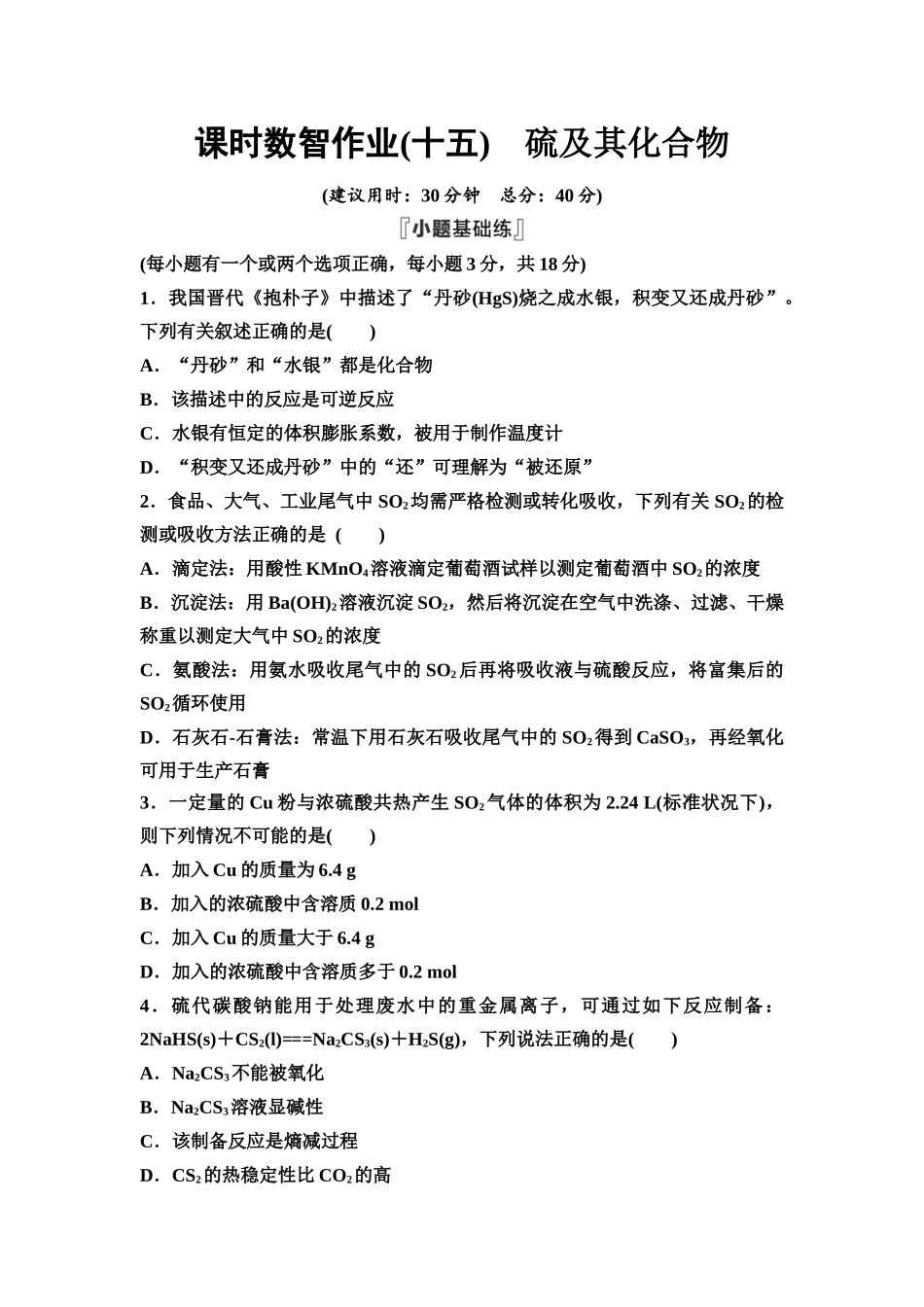 2026版《课堂新坐标》高三化学一轮复习不定项版课时数智作业15硫及其化合物.docx_第1页