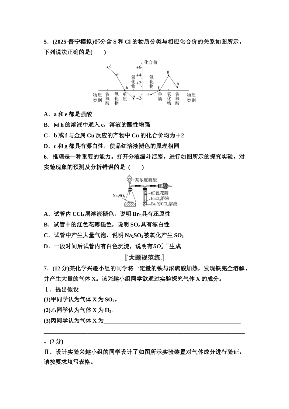 2026版《课堂新坐标》高三化学一轮复习不定项版课时数智作业15硫及其化合物.docx_第2页