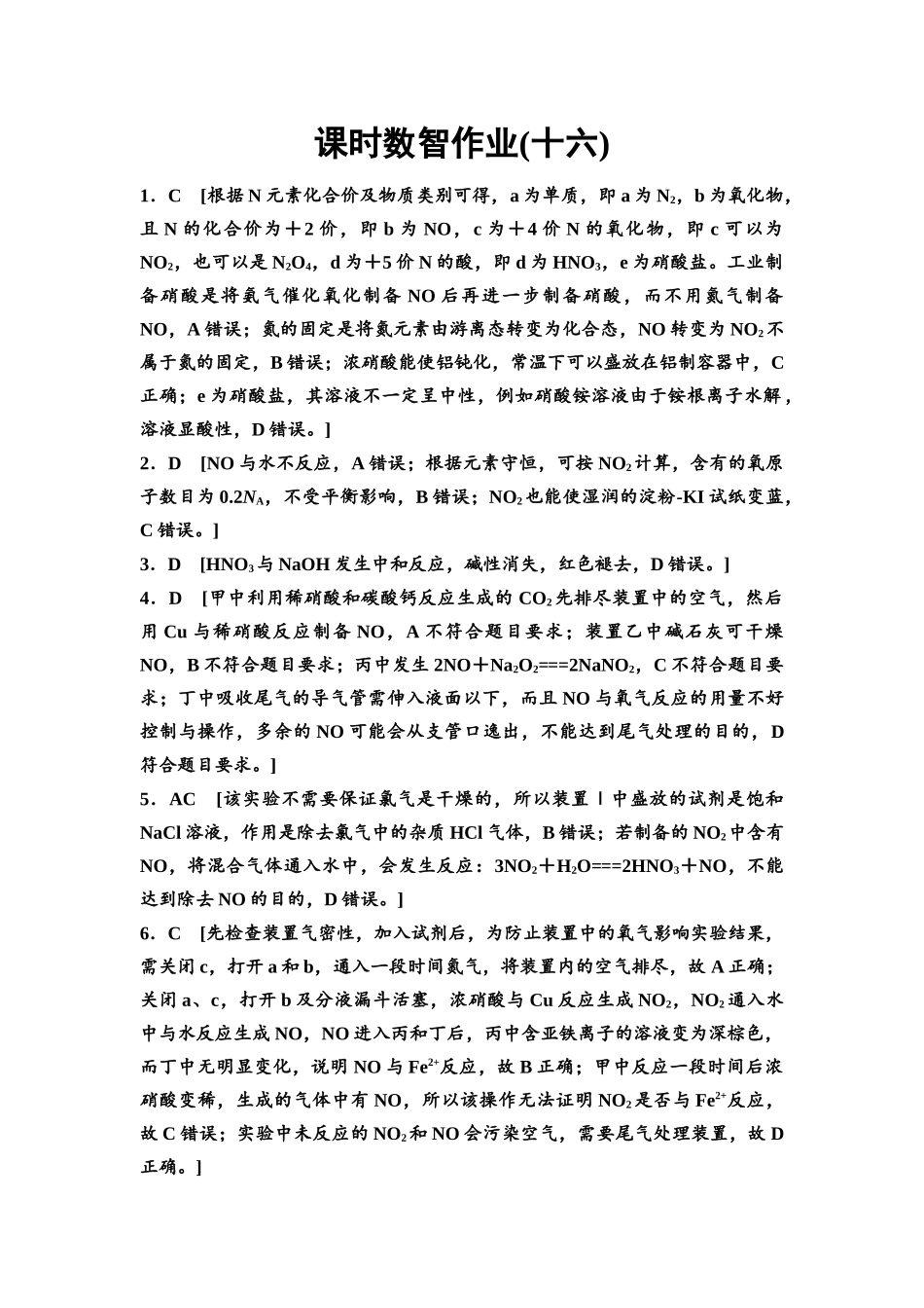 2026版《课堂新坐标》高三化学一轮复习不定项版课时数智作业16参考答案与精析.docx_第1页