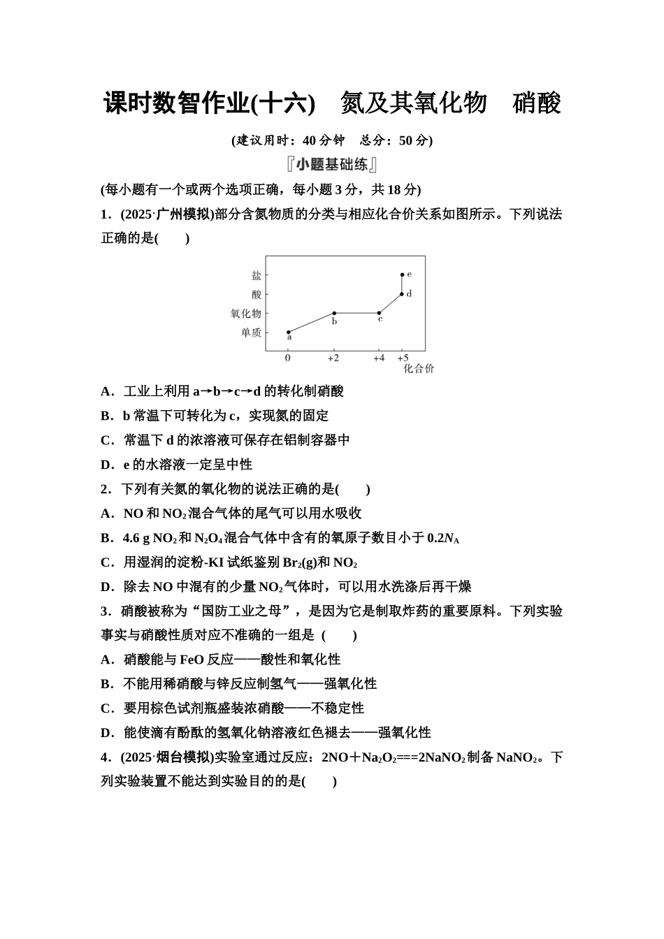 2026版《课堂新坐标》高三化学一轮复习不定项版课时数智作业16氮及其氧化物硝酸.docx_第1页