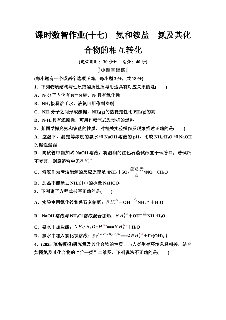2026版《课堂新坐标》高三化学一轮复习不定项版课时数智作业17氨和铵盐氮及其化合物的相互转化.docx_第1页