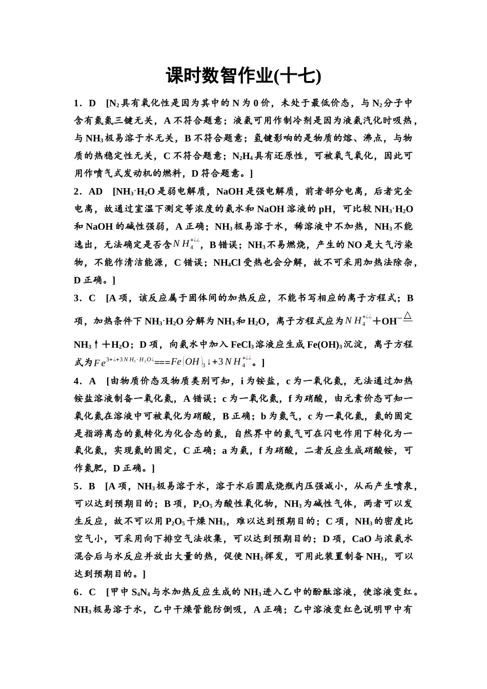 2026版《课堂新坐标》高三化学一轮复习不定项版课时数智作业17参考答案与精析.docx_第1页