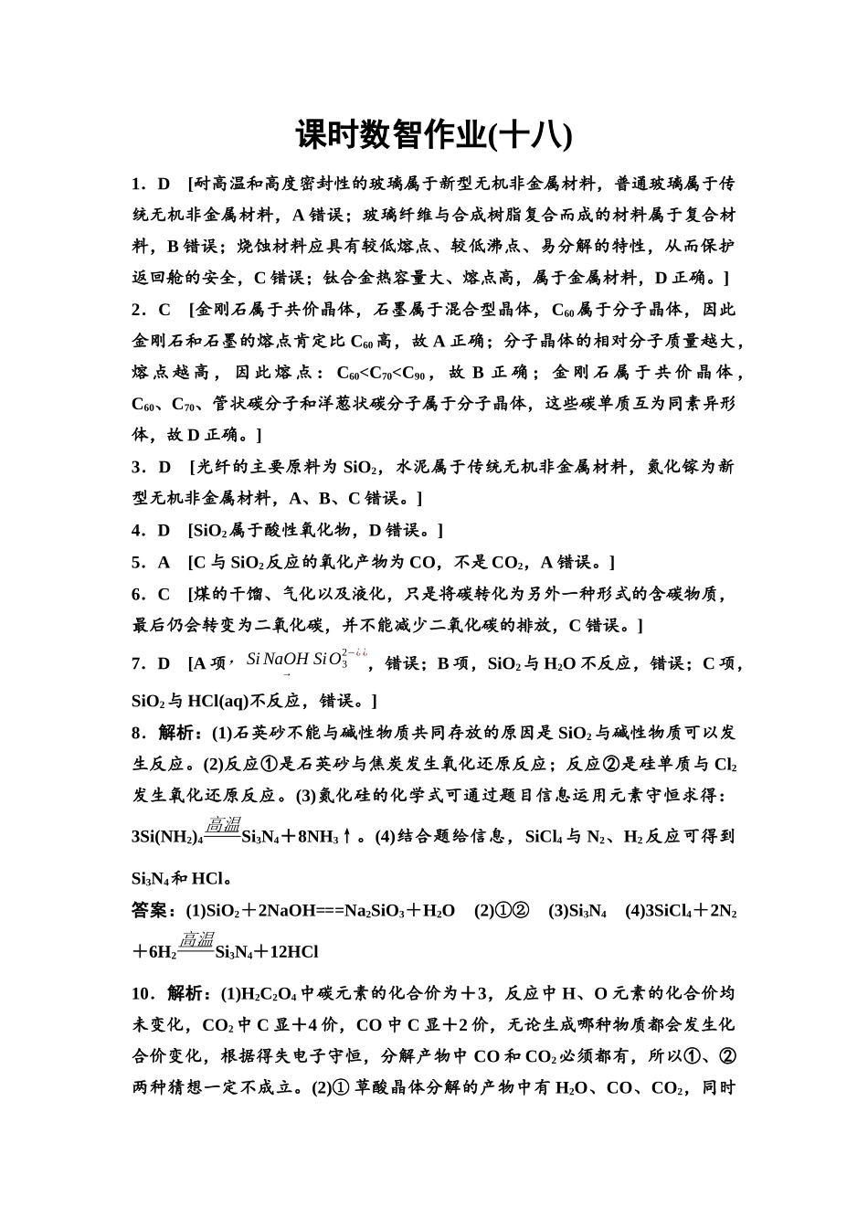 2026版《课堂新坐标》高三化学一轮复习不定项版课时数智作业18参考答案与精析.docx_第1页