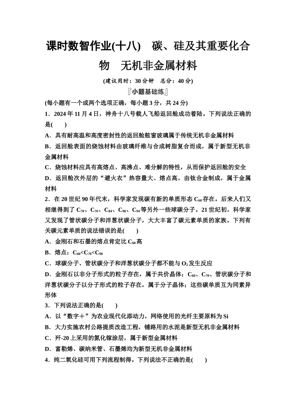 2026版《课堂新坐标》高三化学一轮复习不定项版课时数智作业18碳、硅及其重要化合物无机非金属材料.docx_第1页