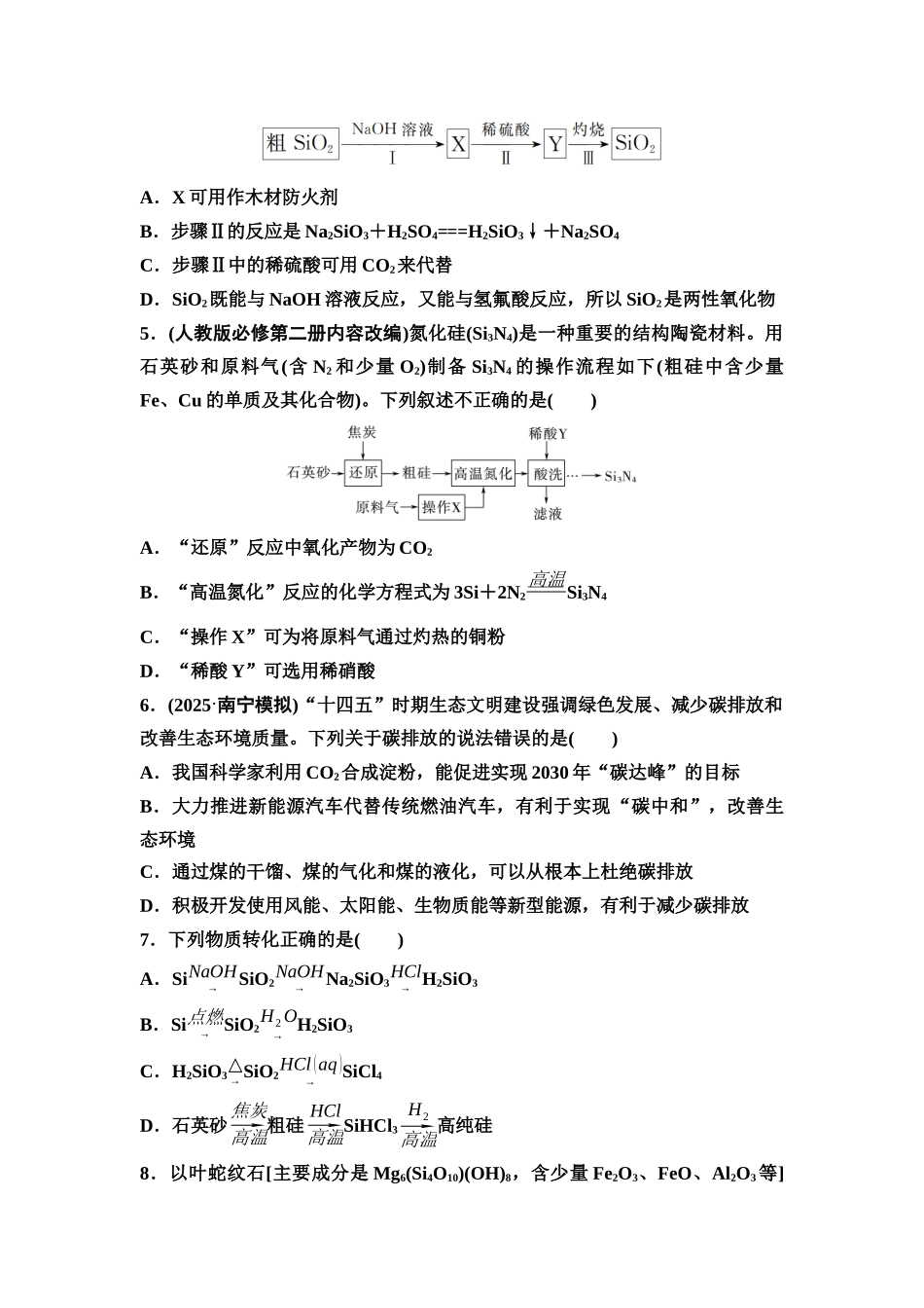 2026版《课堂新坐标》高三化学一轮复习不定项版课时数智作业18碳、硅及其重要化合物无机非金属材料.docx_第2页