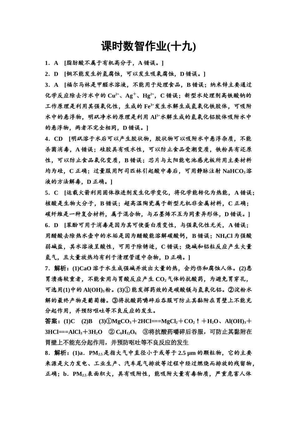 2026版《课堂新坐标》高三化学一轮复习不定项版课时数智作业19参考答案与精析.docx_第1页