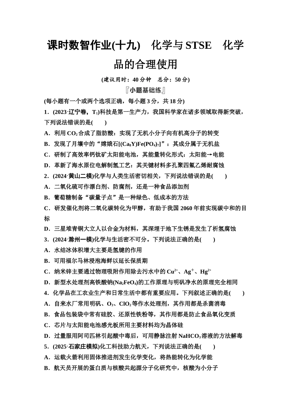 2026版《课堂新坐标》高三化学一轮复习不定项版课时数智作业19化学与STSE化学品的合理使用.docx_第1页