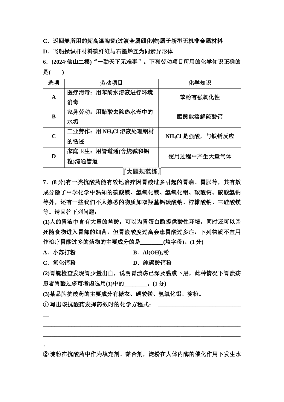 2026版《课堂新坐标》高三化学一轮复习不定项版课时数智作业19化学与STSE化学品的合理使用.docx_第2页