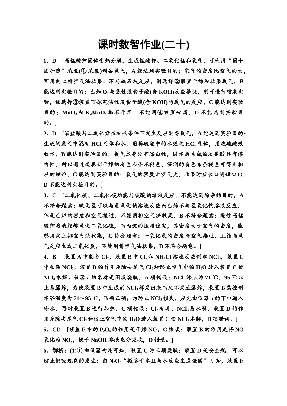 2026版《课堂新坐标》高三化学一轮复习不定项版课时数智作业20参考答案与精析.docx_第1页