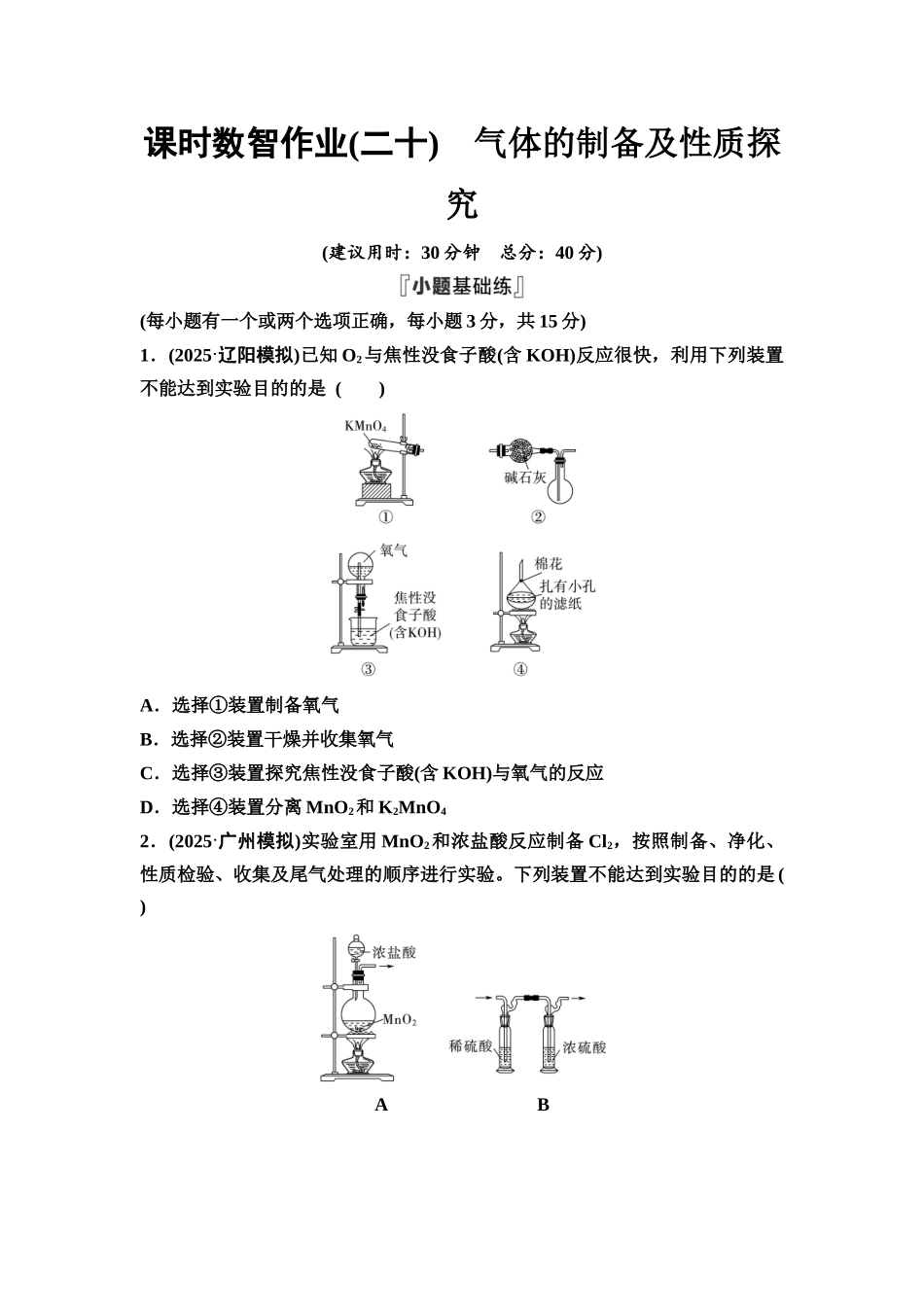2026版《课堂新坐标》高三化学一轮复习不定项版课时数智作业20气体的制备及性质探究.docx_第1页