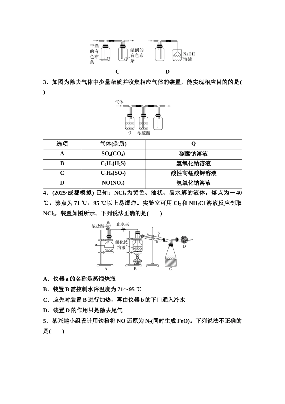 2026版《课堂新坐标》高三化学一轮复习不定项版课时数智作业20气体的制备及性质探究.docx_第2页