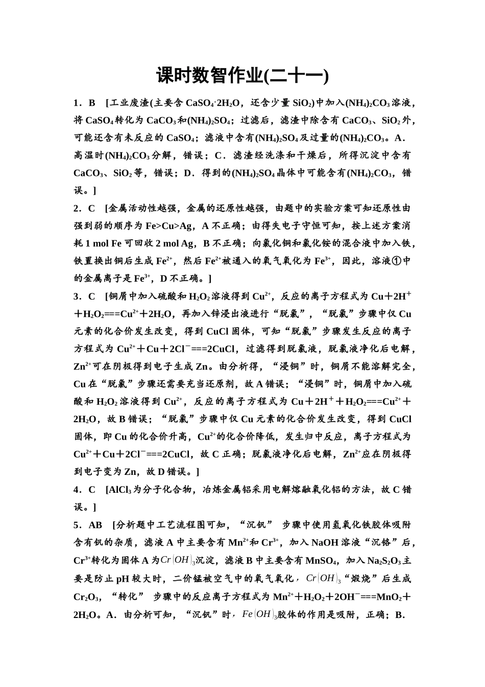 2026版《课堂新坐标》高三化学一轮复习不定项版课时数智作业21参考答案与精析.docx_第1页